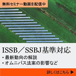 ISSB／SSBJ（IFRS／日本版サステナビリティ開示基準）対応支援